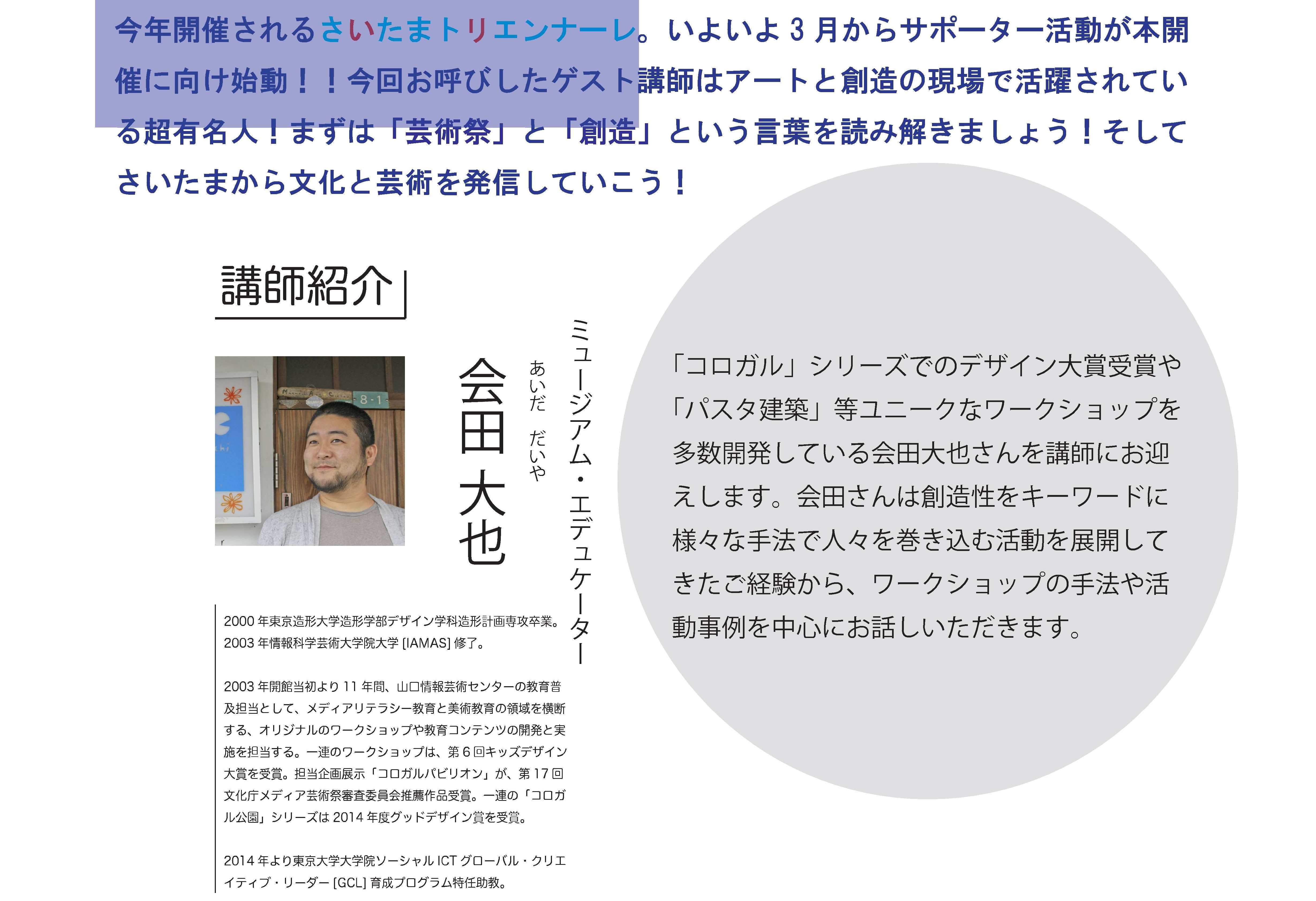 トリエンナーレ教室　会田大也さん「日常の中の創造性！」