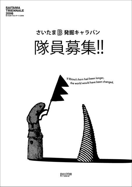 7月17日川埜龍三「さいたまB 発掘キャラバン隊」隊員＆制作補助 募集！！