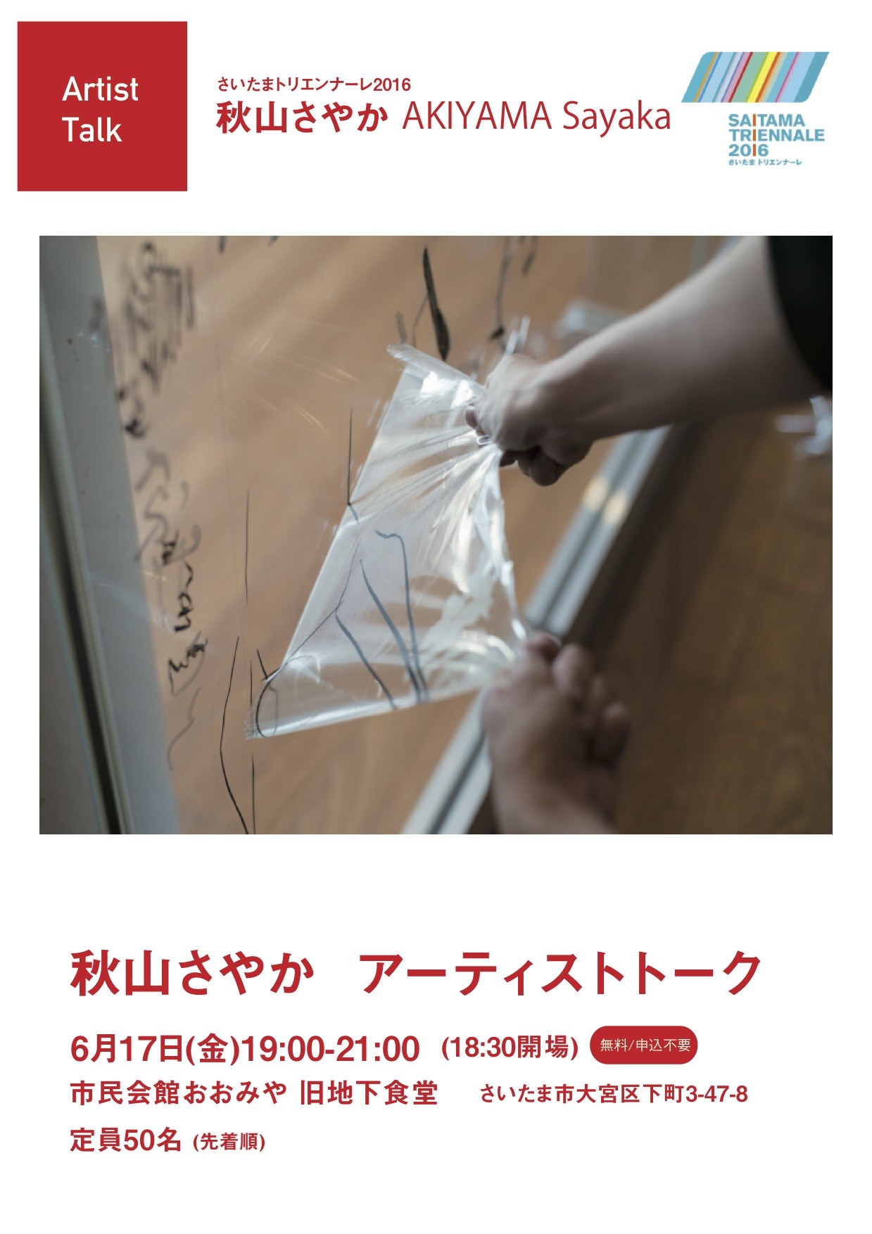 6月17日(金）秋山さやかさんのアーティストトークの運営補助のお願い。