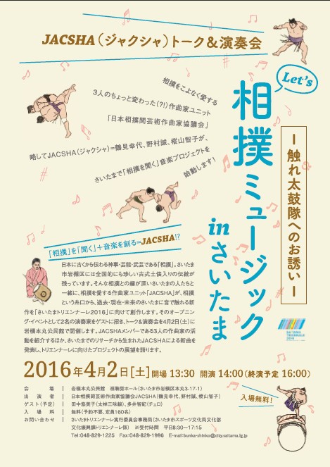 Lets 相撲ミュージックin さいたま イベントのお手伝い