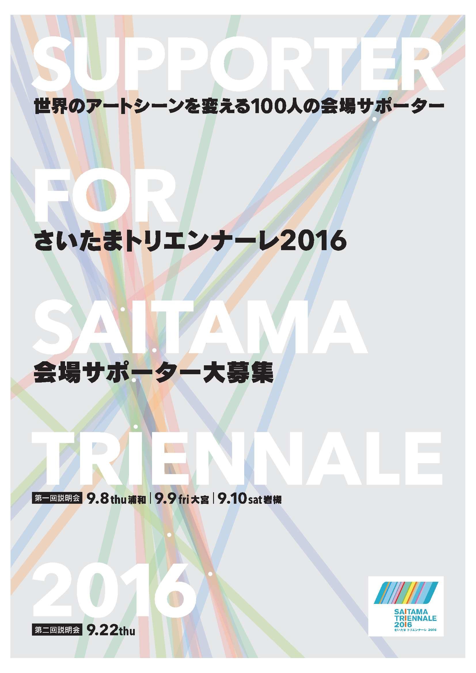 9月10日説明会　会場サポーター募集しております！！！