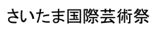 国際芸術祭